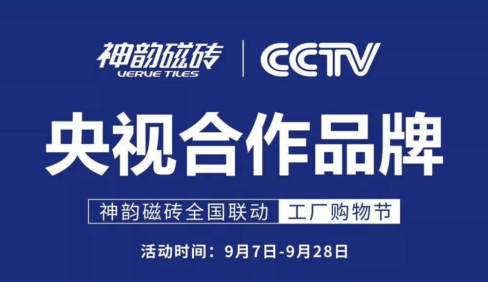 9月，神韻磁磚全國聯動活動再度引爆終端，實現逆勢增長