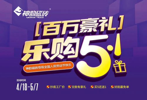 活動——神韻磁磚樂購五一，百萬豪禮火爆來襲！