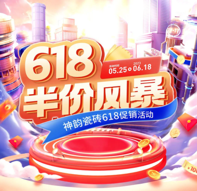618半價風暴，神韻瓷磚全國促銷活動重磅來襲！