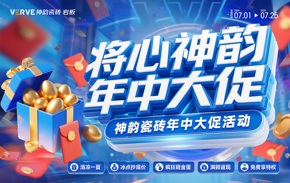 神韻年中大促活動物料