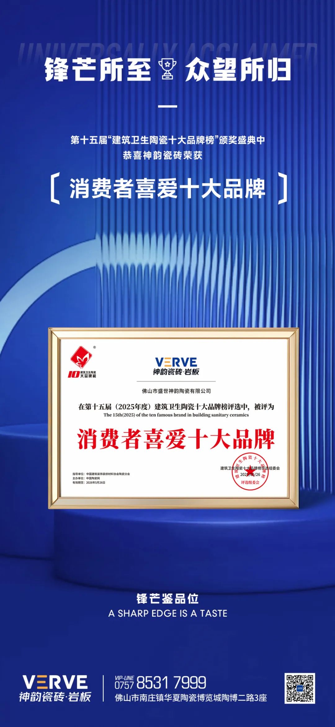 鋒芒出鞘，眾望所歸丨神韻瓷磚蟬聯“消費者喜愛十大品牌”榮譽稱號