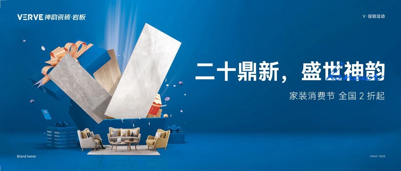 二十鼎新，盛世神韻 | 家裝消費(fèi)節(jié)，全國2折起